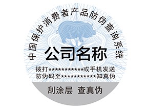 為什么產(chǎn)品上要貼防偽標(biāo)簽？
