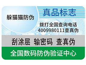真假防偽標(biāo)簽如何區(qū)分？